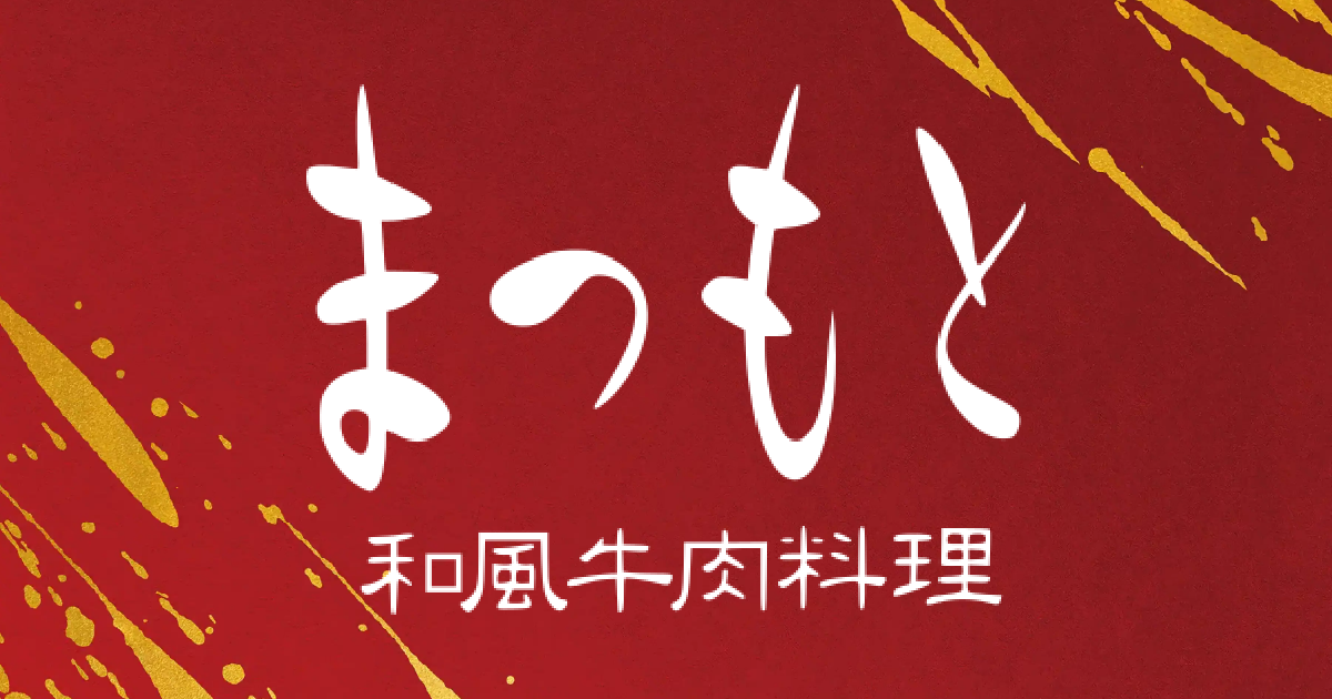 和風牛肉料理 まつもと