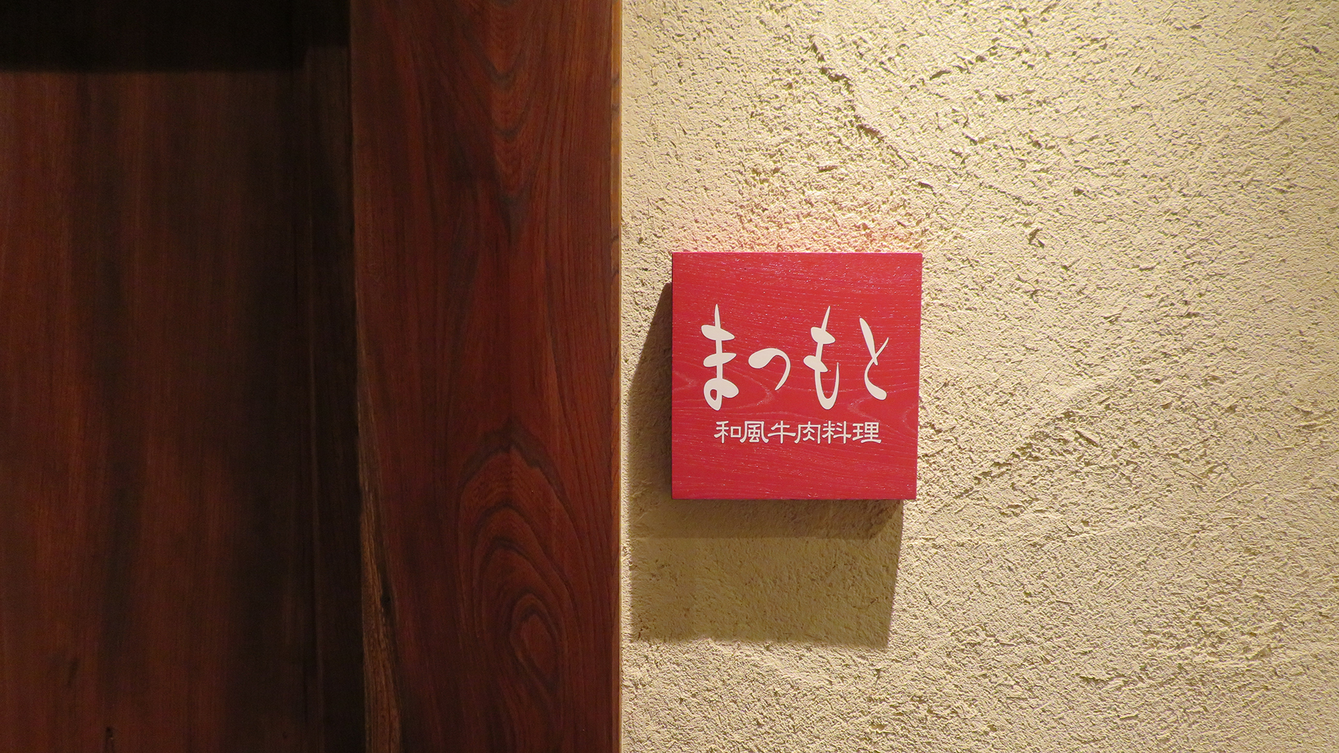 和風牛肉料理まつもと